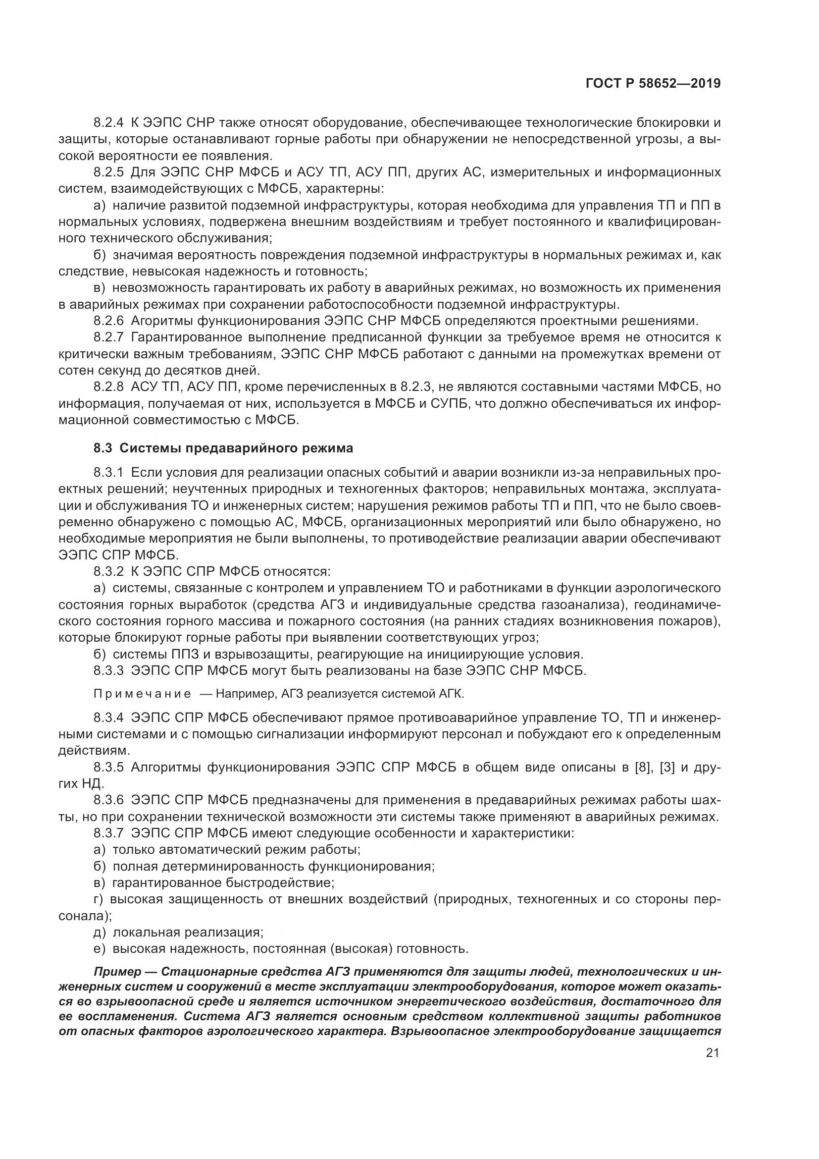 ГОСТ Р  58652-2019, страница 25