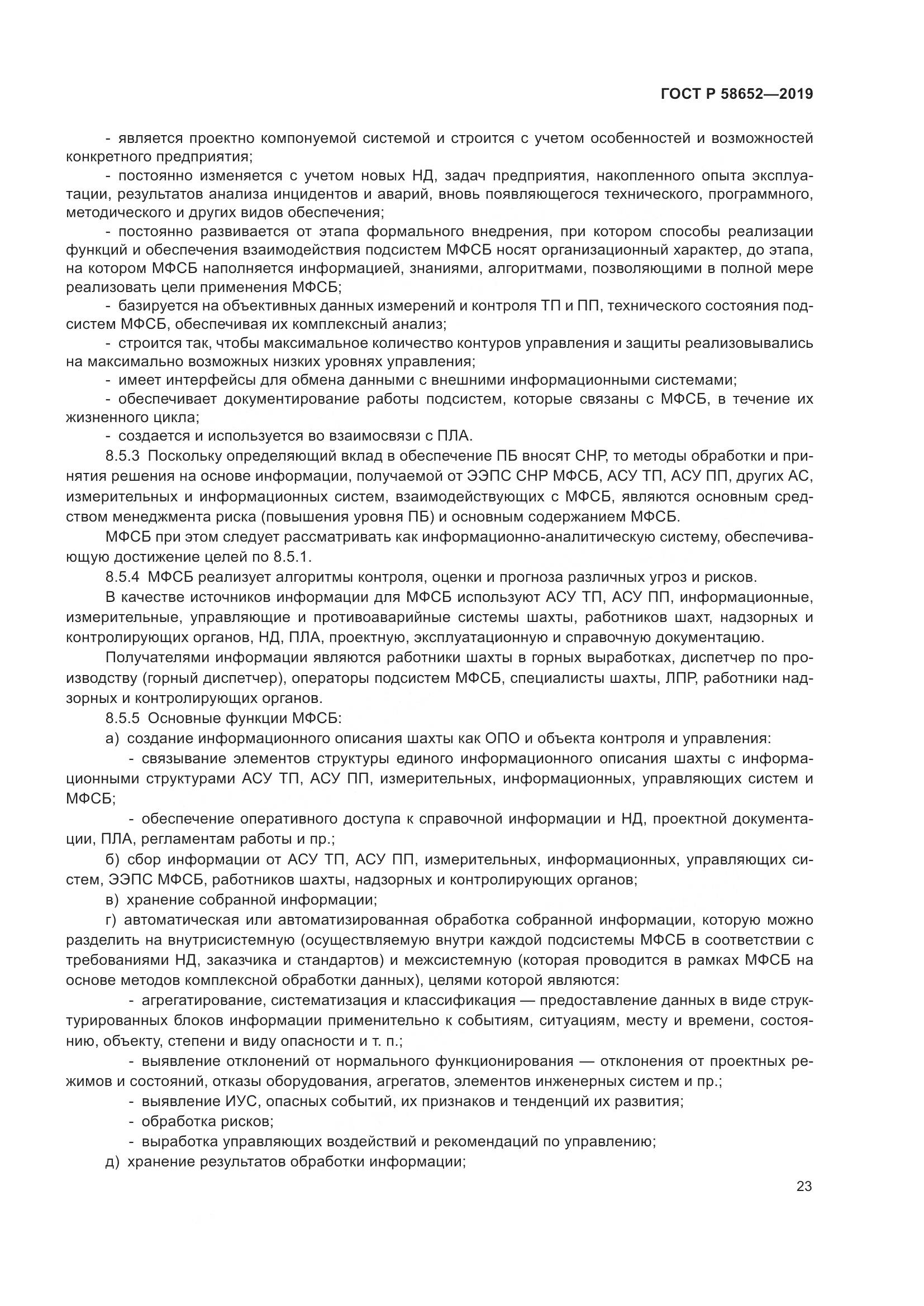ГОСТ Р  58652-2019, страница 27
