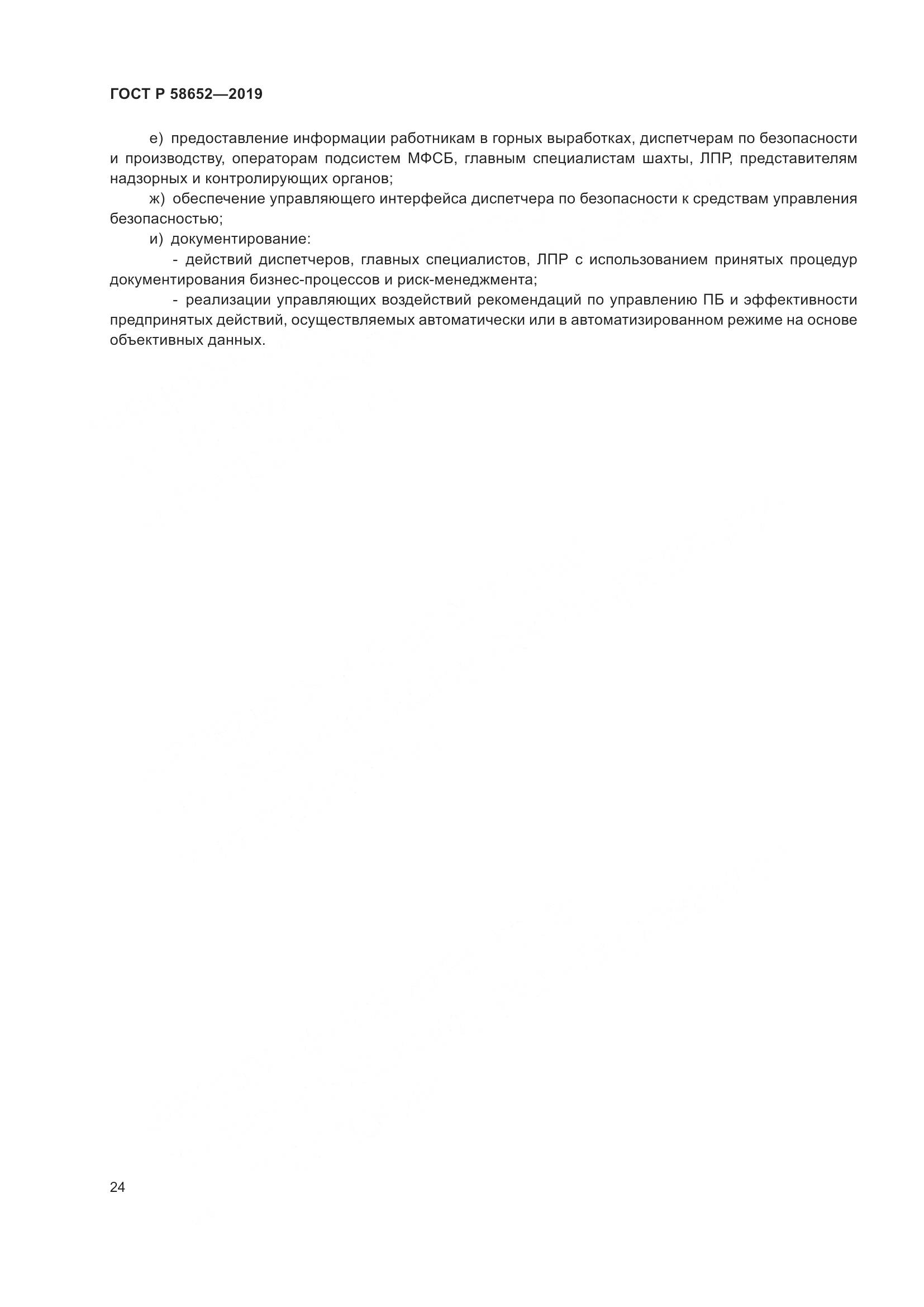 ГОСТ Р  58652-2019, страница 28