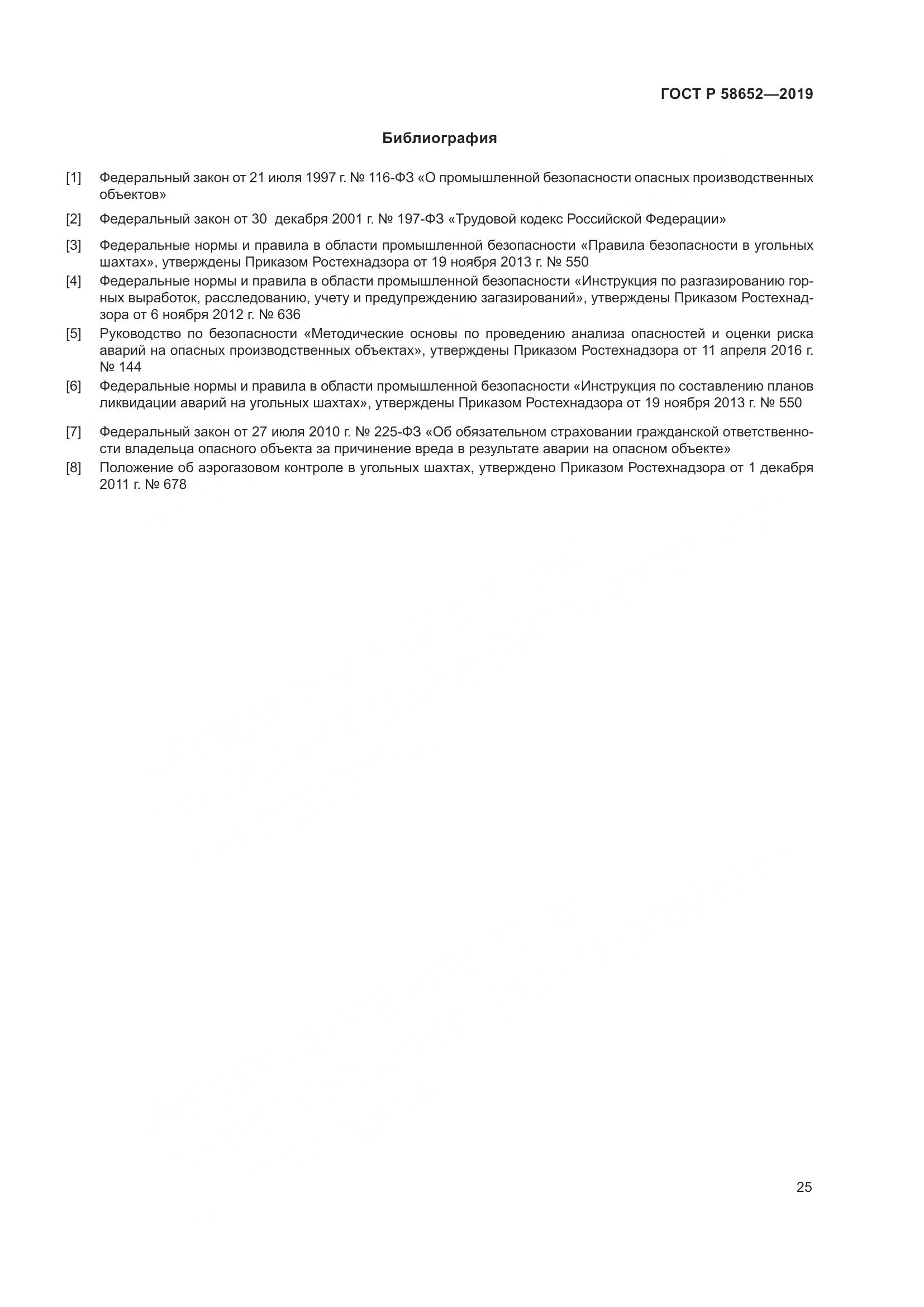 ГОСТ Р  58652-2019, страница 29