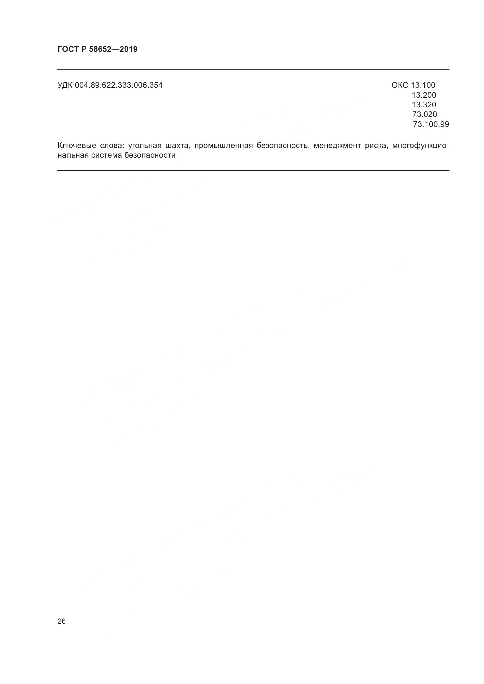 ГОСТ Р  58652-2019, страница 30