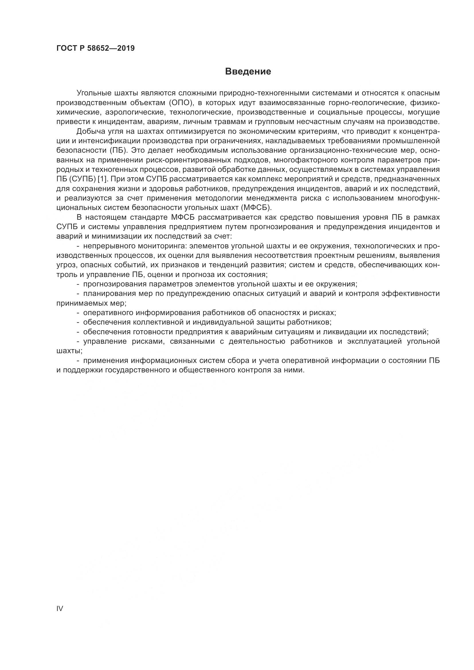 ГОСТ Р  58652-2019, страница 4