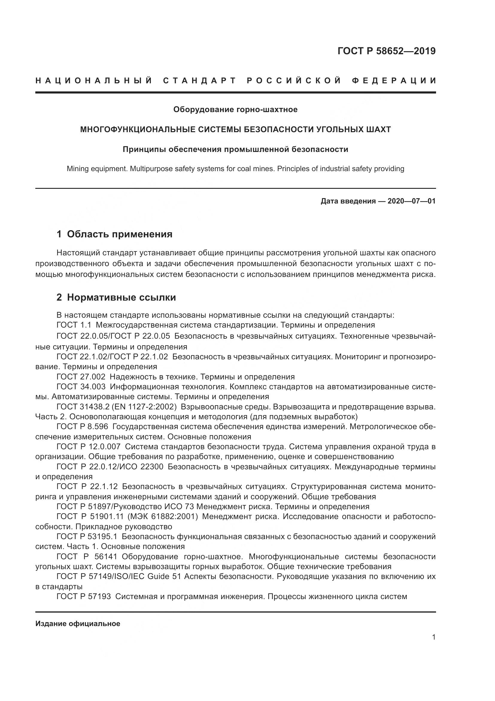 ГОСТ Р  58652-2019, страница 5