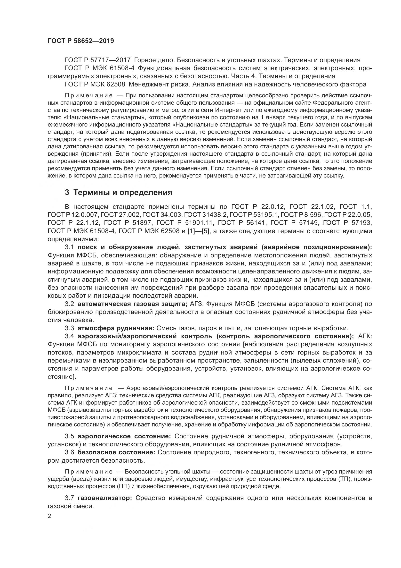 ГОСТ Р  58652-2019, страница 6