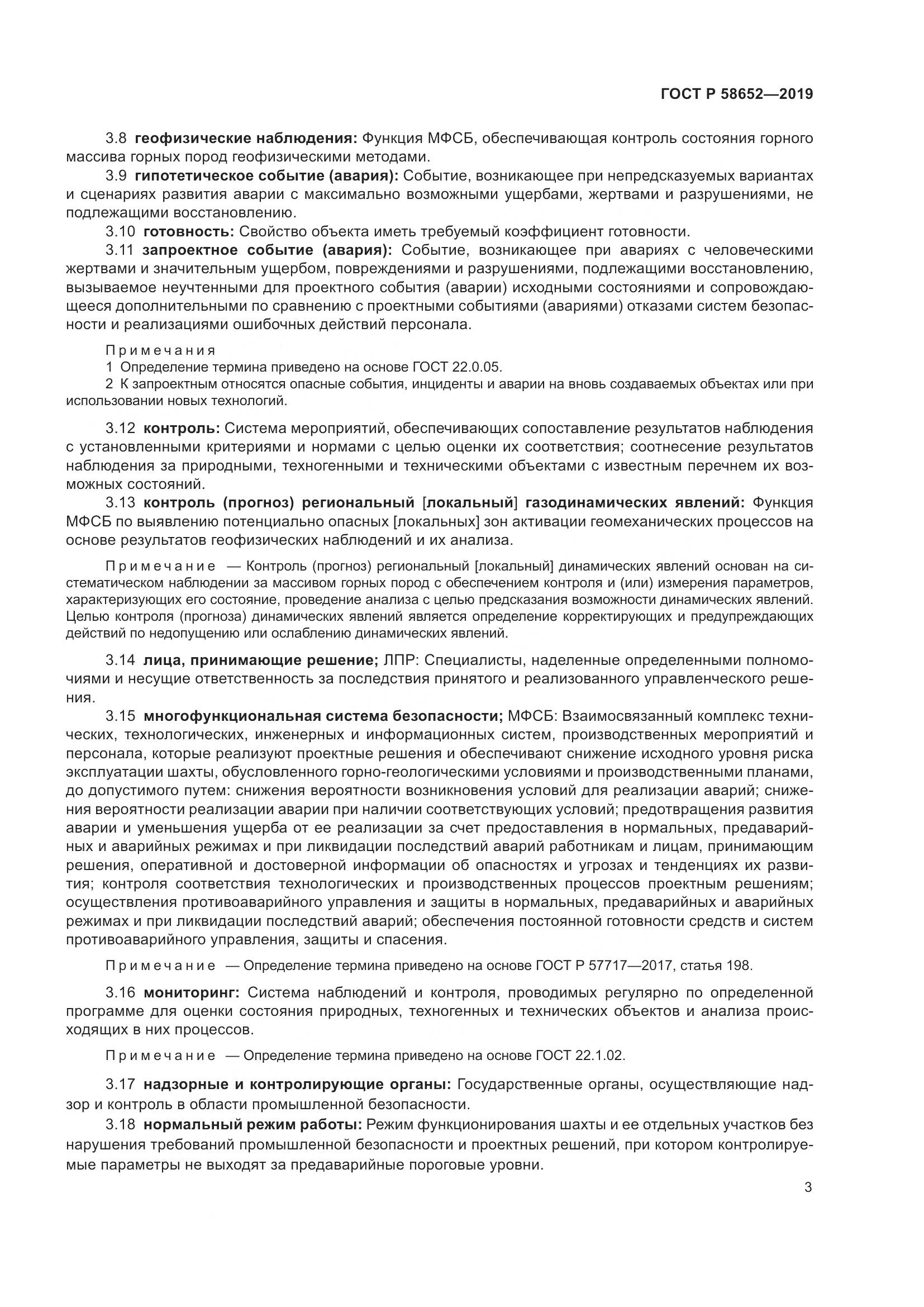 ГОСТ Р  58652-2019, страница 7