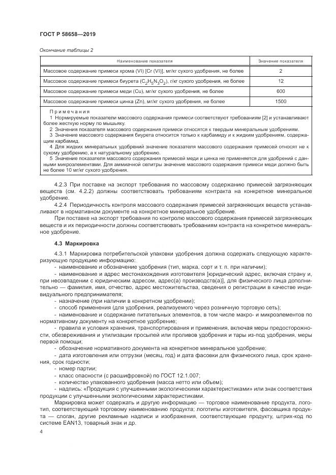 ГОСТ Р 58658-2019, страница 10
