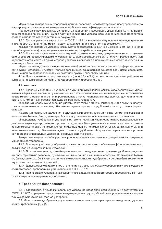 ГОСТ Р 58658-2019, страница 11