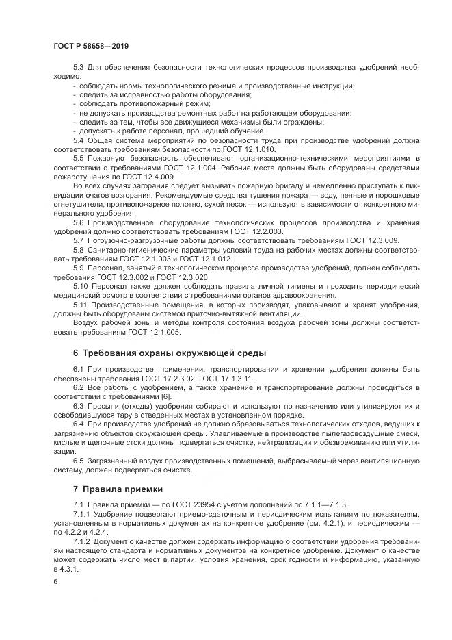 ГОСТ Р 58658-2019, страница 12