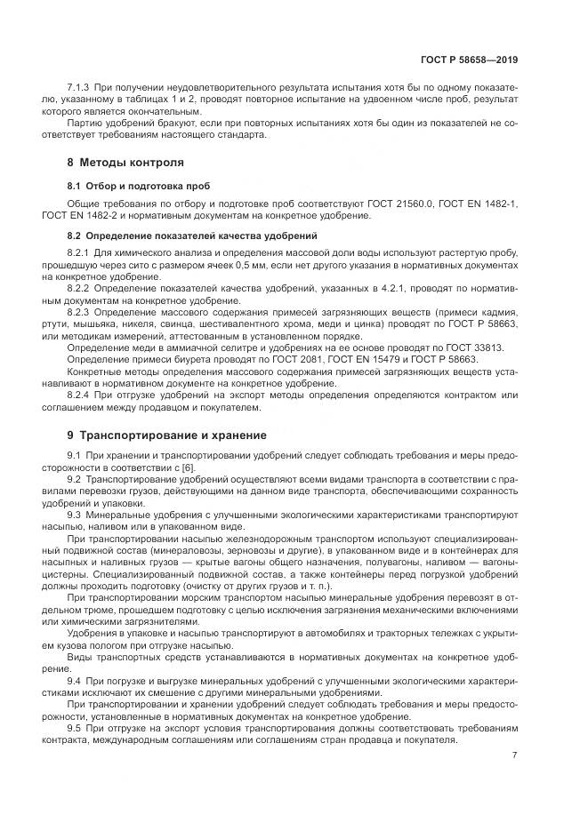 ГОСТ Р 58658-2019, страница 13