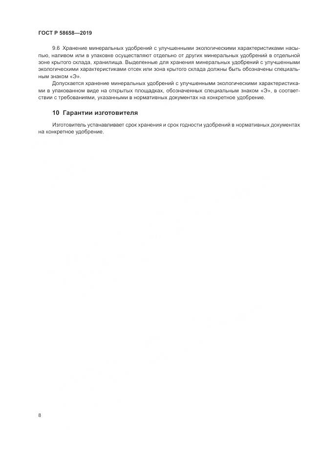 ГОСТ Р 58658-2019, страница 14