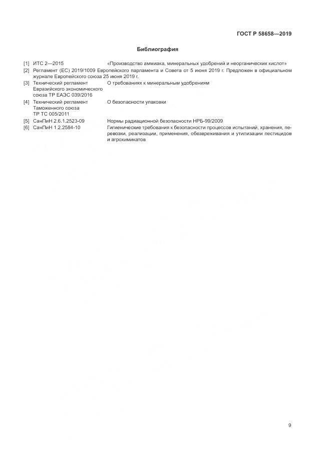 ГОСТ Р 58658-2019, страница 15