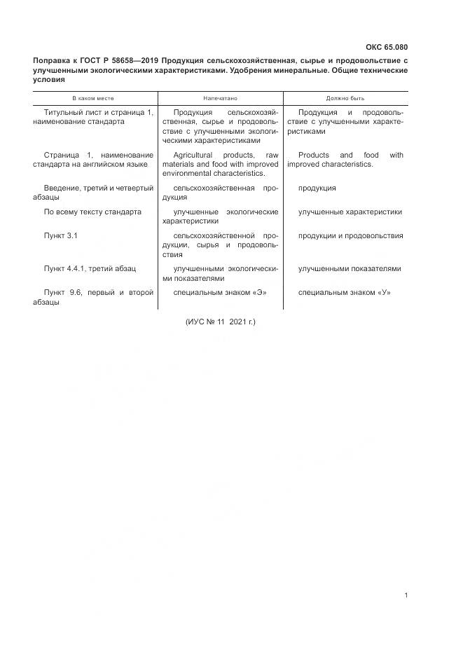 ГОСТ Р 58658-2019, страница 6