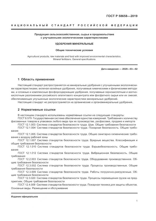 ГОСТ Р 58658-2019, страница 7