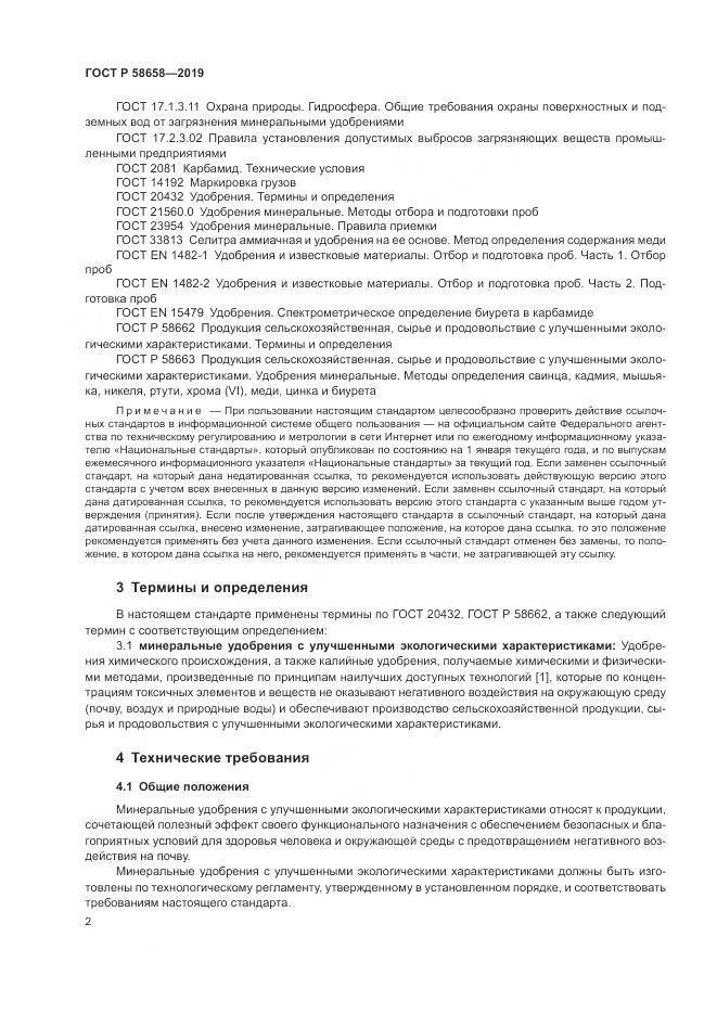 ГОСТ Р 58658-2019, страница 8