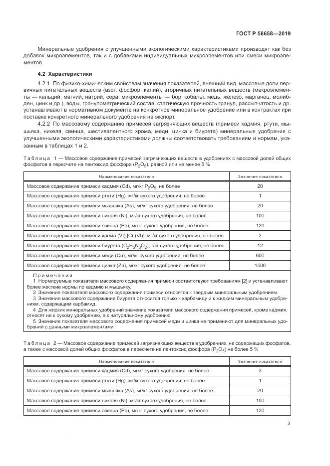 ГОСТ Р 58658-2019, страница 9