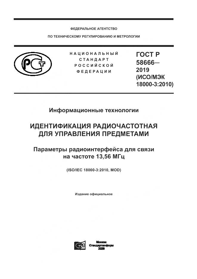 ГОСТ Р 58666-2019, страница 1