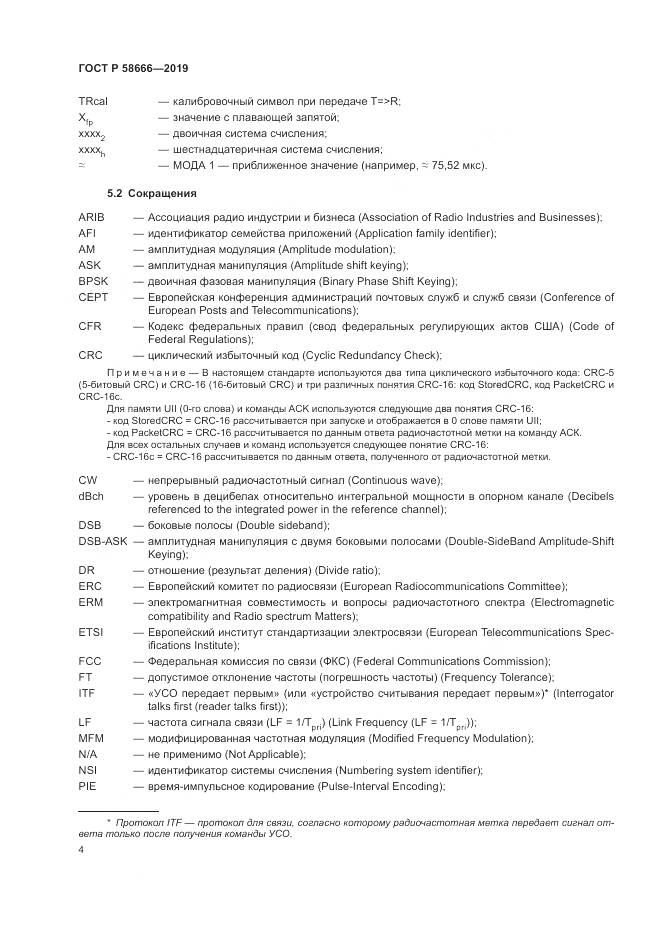 ГОСТ Р 58666-2019, страница 10
