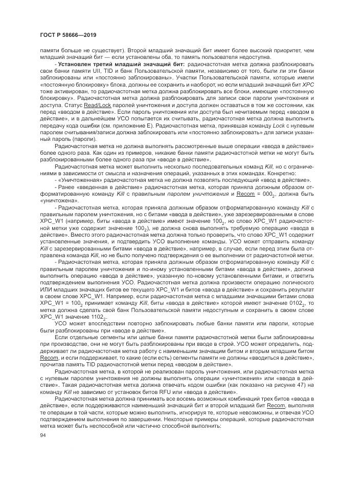 ГОСТ Р 58666-2019, страница 100
