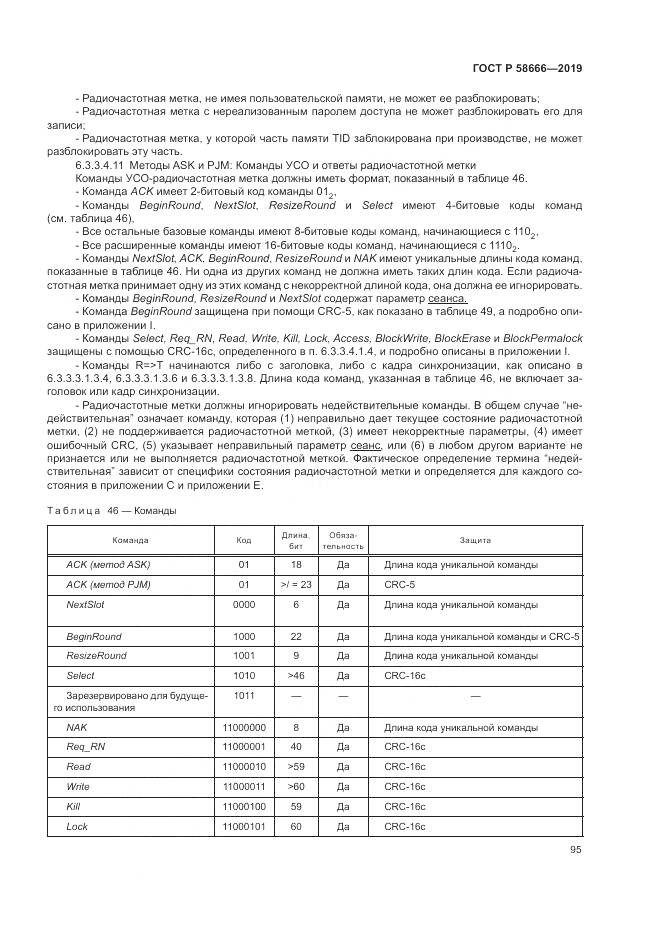 ГОСТ Р 58666-2019, страница 101