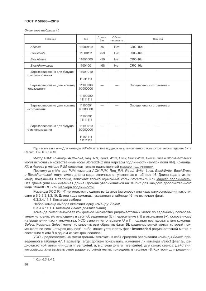 ГОСТ Р 58666-2019, страница 102