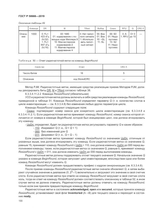 ГОСТ Р 58666-2019, страница 106