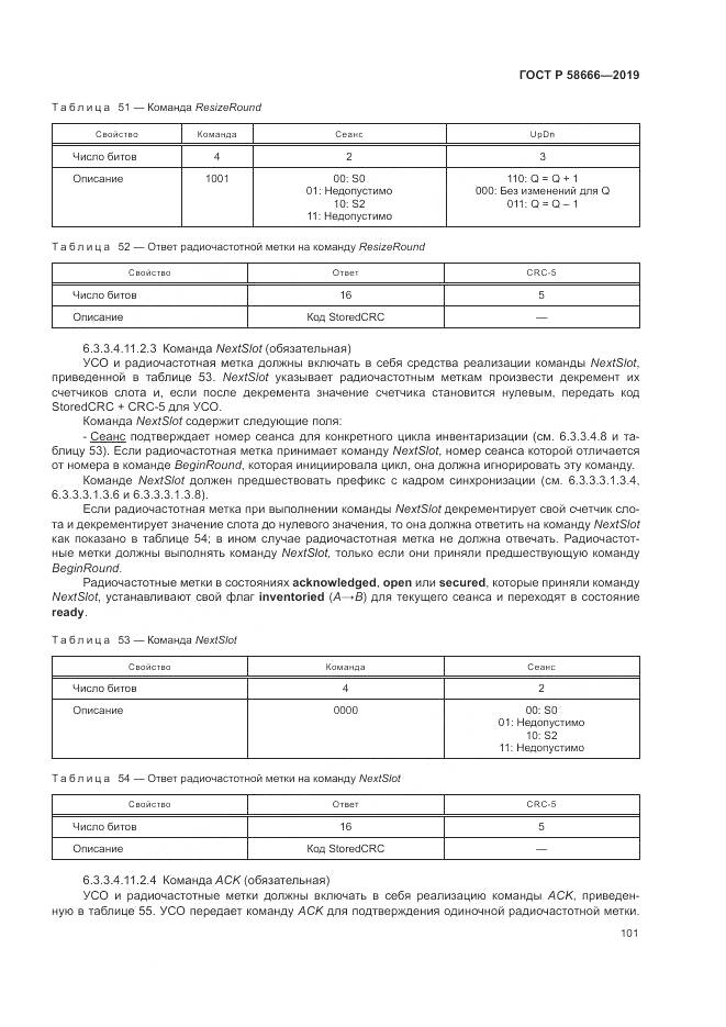 ГОСТ Р 58666-2019, страница 107
