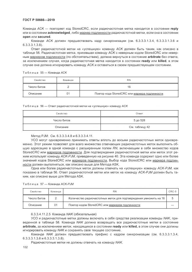 ГОСТ Р 58666-2019, страница 108