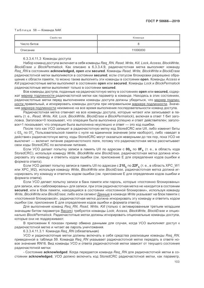 ГОСТ Р 58666-2019, страница 109