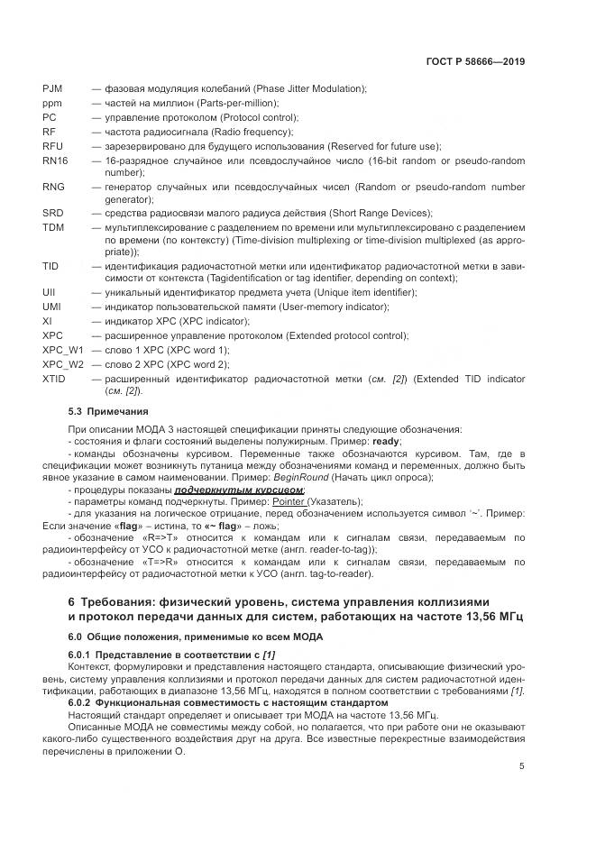 ГОСТ Р 58666-2019, страница 11