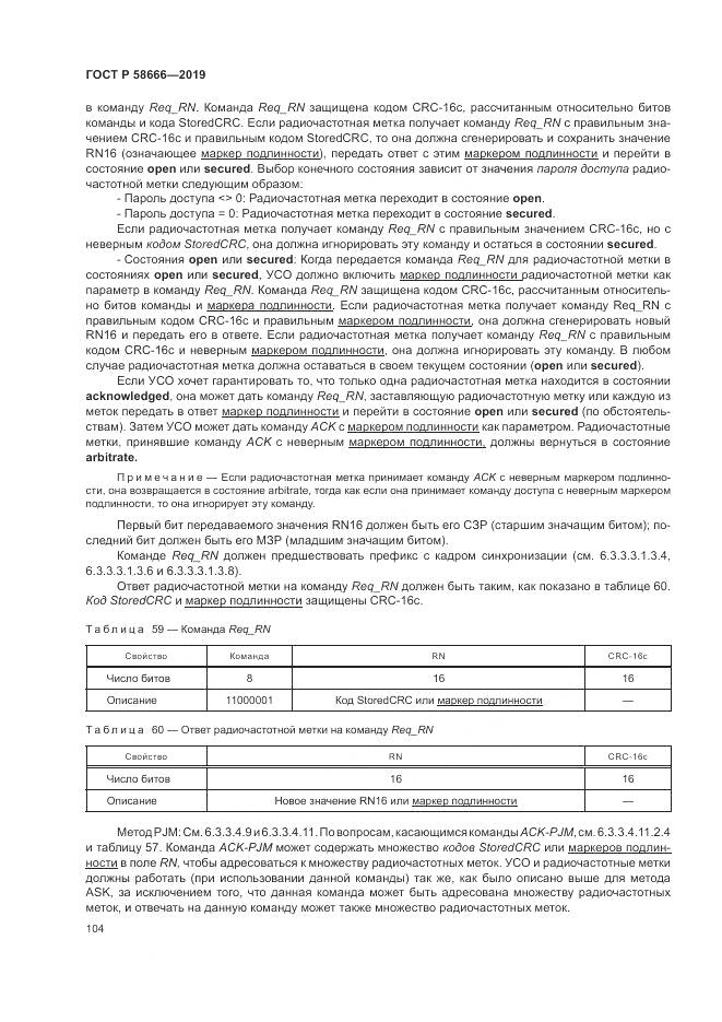 ГОСТ Р 58666-2019, страница 110
