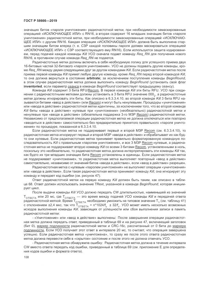 ГОСТ Р 58666-2019, страница 114