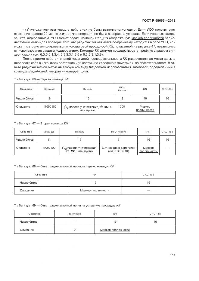 ГОСТ Р 58666-2019, страница 115