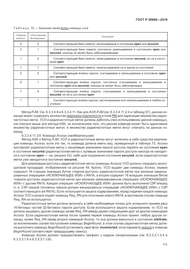 ГОСТ Р 58666-2019, страница 119