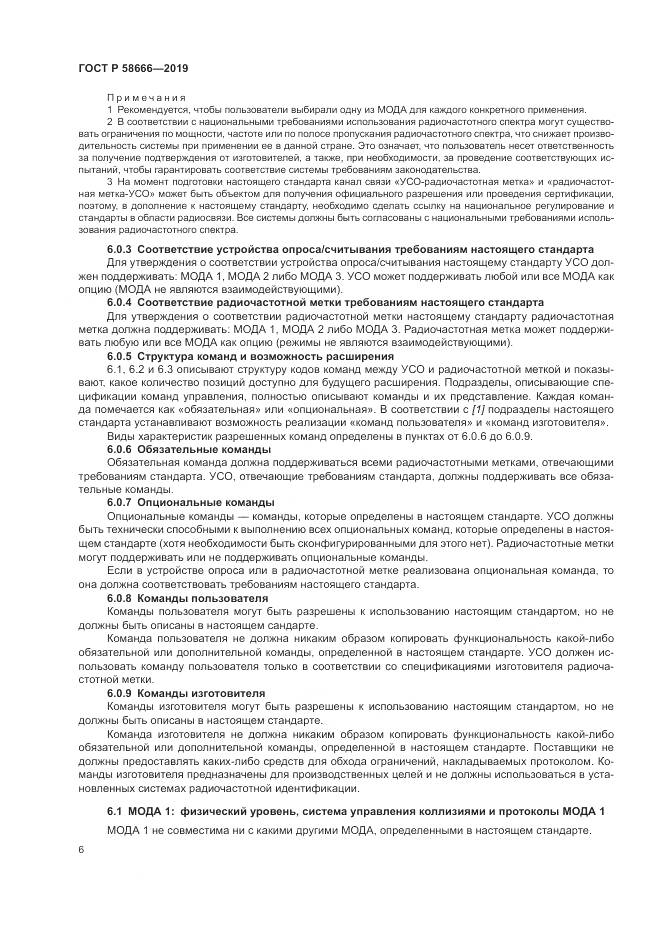 ГОСТ Р 58666-2019, страница 12