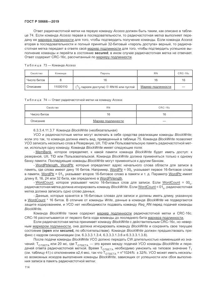ГОСТ Р 58666-2019, страница 120