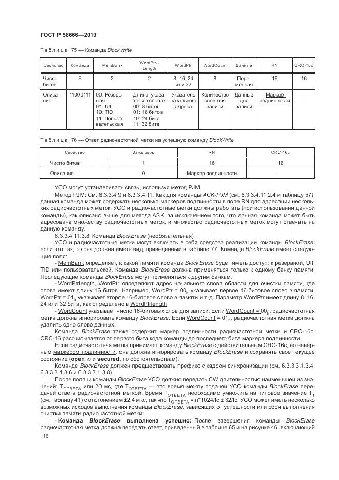 ГОСТ Р 58666-2019, страница 122
