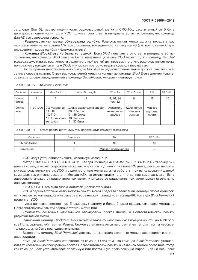 ГОСТ Р 58666-2019, страница 123