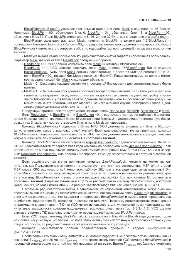 ГОСТ Р 58666-2019, страница 125
