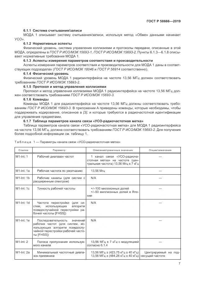 ГОСТ Р 58666-2019, страница 13