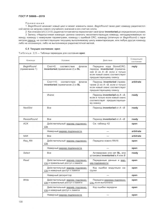 ГОСТ Р 58666-2019, страница 136