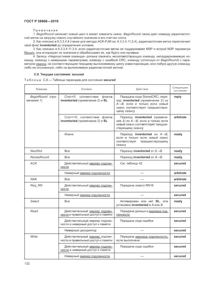 ГОСТ Р 58666-2019, страница 138