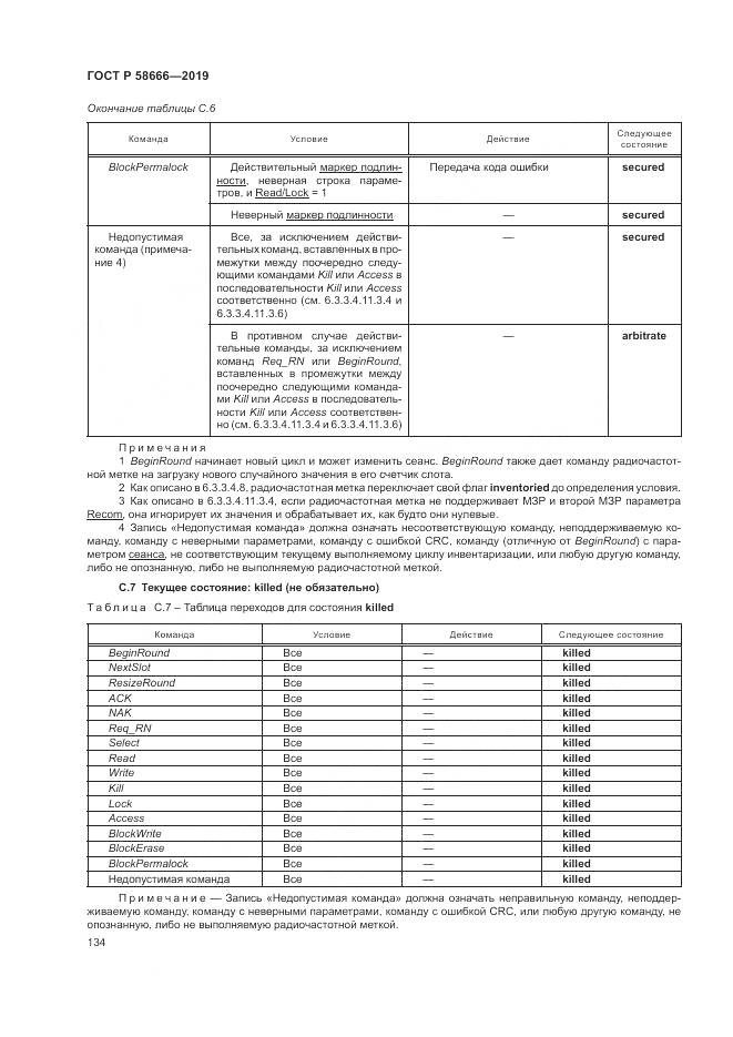 ГОСТ Р 58666-2019, страница 140