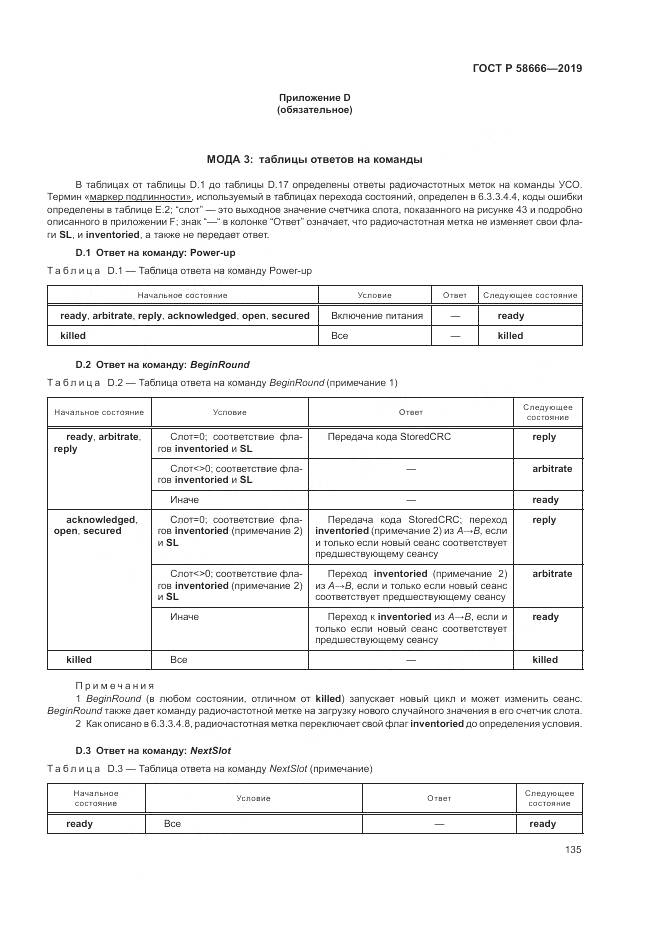 ГОСТ Р 58666-2019, страница 141