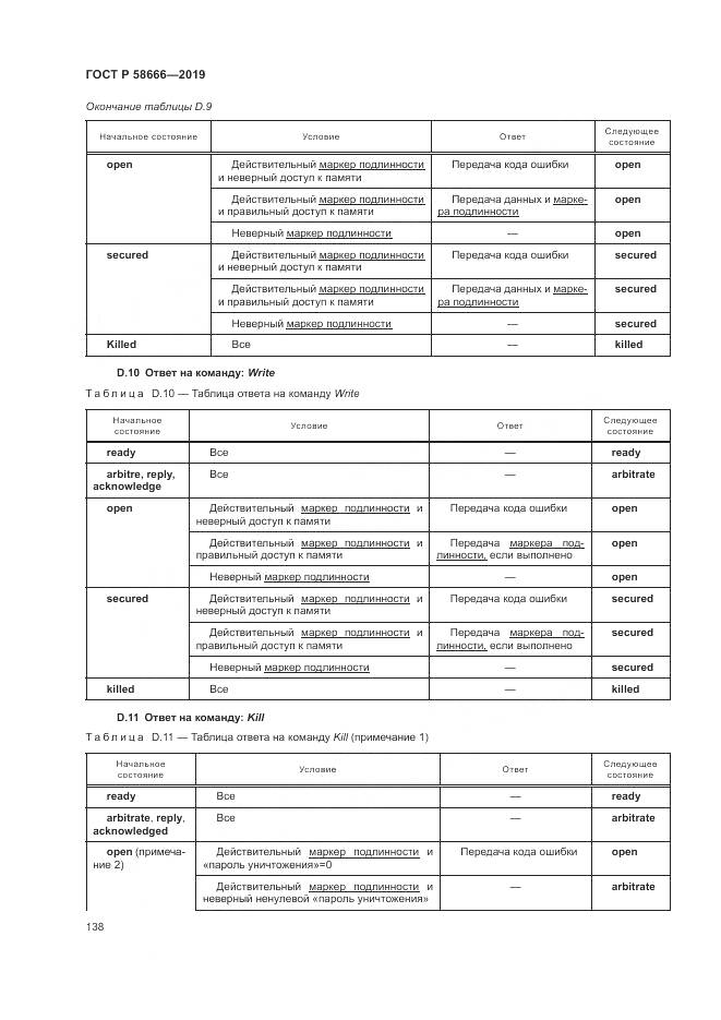 ГОСТ Р 58666-2019, страница 144