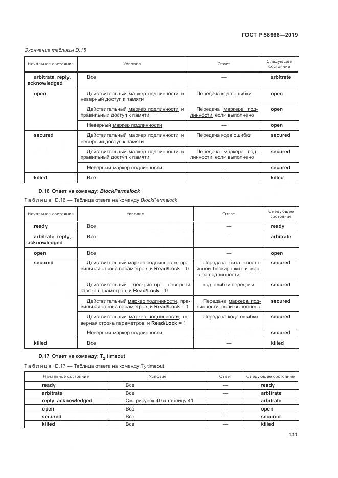 ГОСТ Р 58666-2019, страница 147