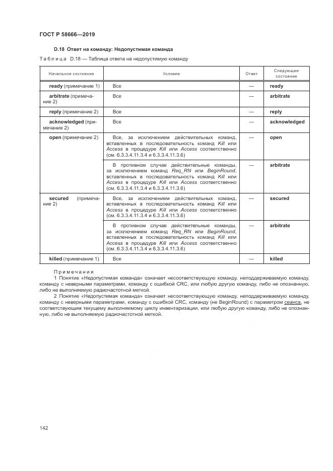 ГОСТ Р 58666-2019, страница 148