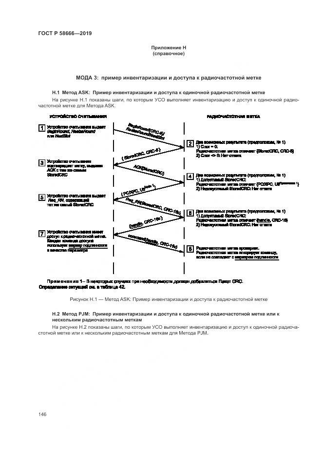 ГОСТ Р 58666-2019, страница 152