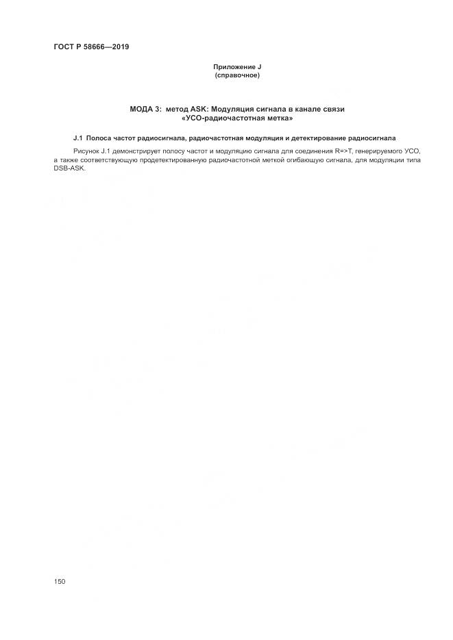 ГОСТ Р 58666-2019, страница 156
