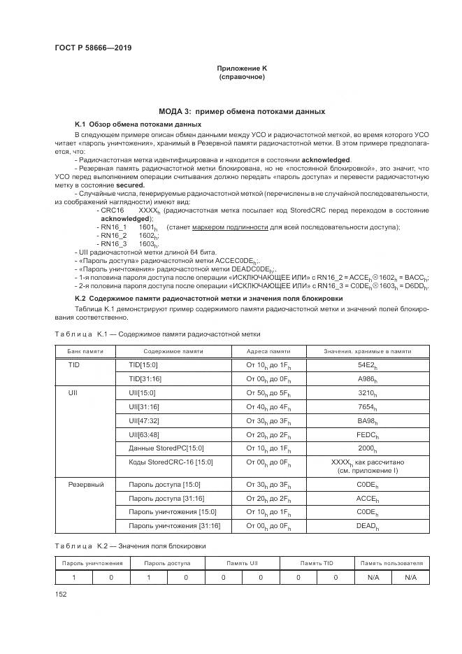 ГОСТ Р 58666-2019, страница 158