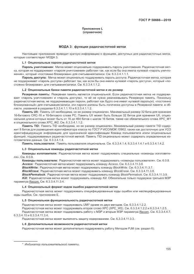 ГОСТ Р 58666-2019, страница 161